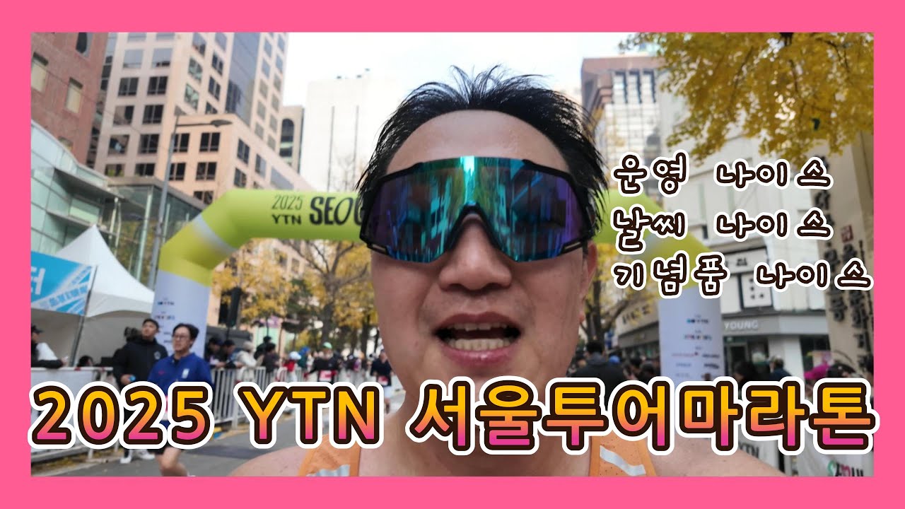 2025 YTN 서울투어마라톤