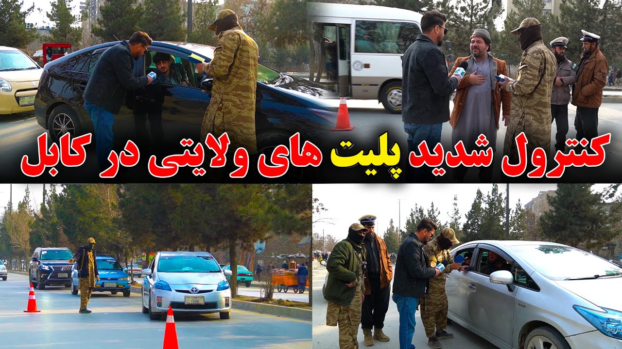 کنترول جدی موتر های پلیت ولایتی توسط نظم عامه و پولیس ترافیک