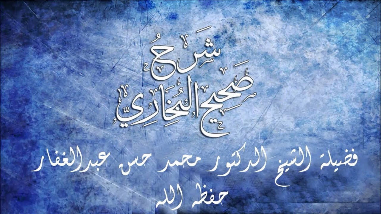 صحيح البخاري _ كتاب الإيمان (26) باب إفشاء السلام من الإسلام