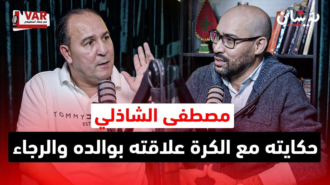 مصطفى الشاذلي ضيف الفار مع جمال اسطيفي..حكايته مع الكرة علاقته بوالده والرجاء