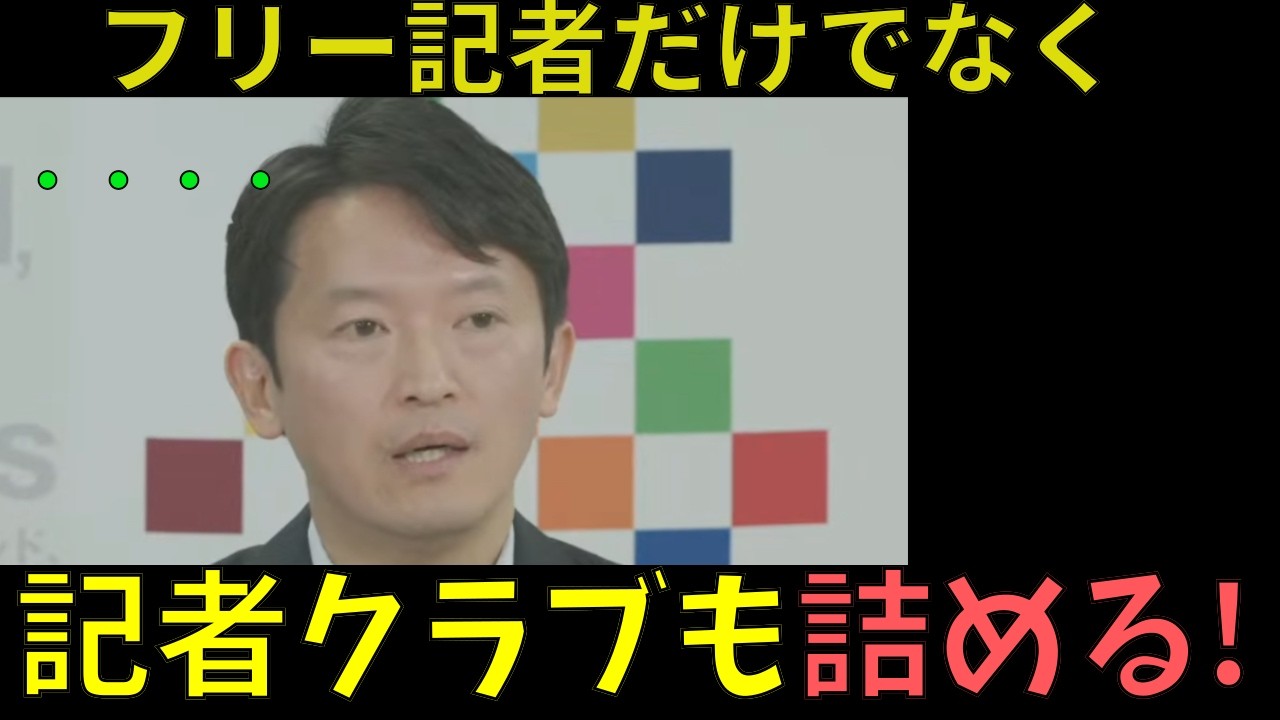 フリー記者だけではなく、今回は記者クラブも詰める！【兵庫県知事】【菅野完】【斎藤元彦】