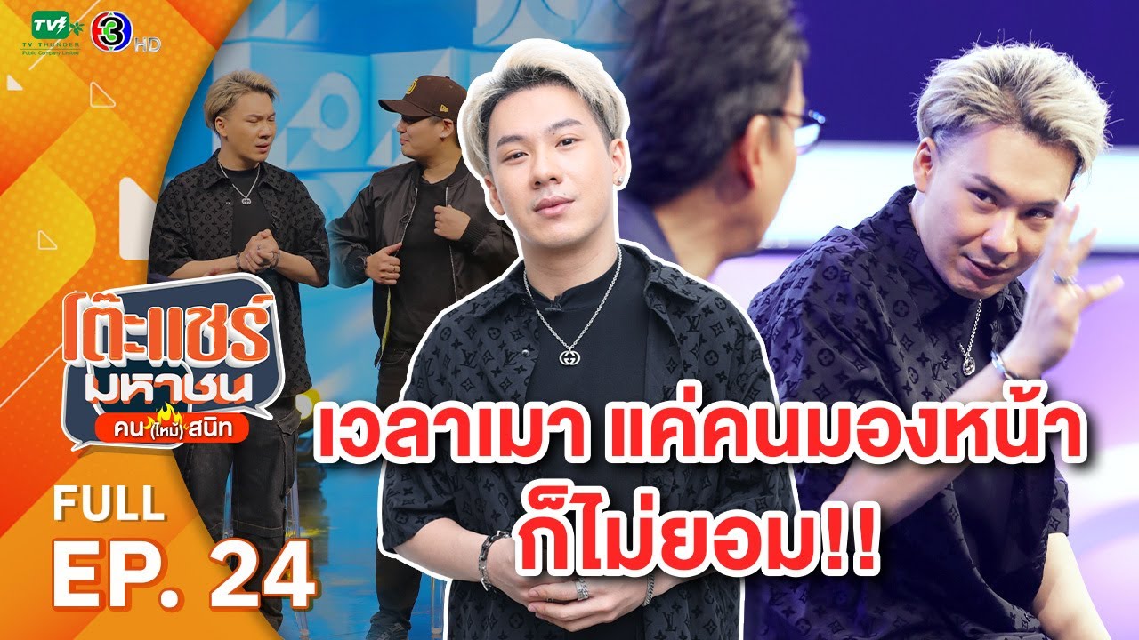 โต๊ะแชร์มหาชน คน (ไหม้) สนิท [EP.24] | FULL HD  | ออกอากาศ 16-03-66