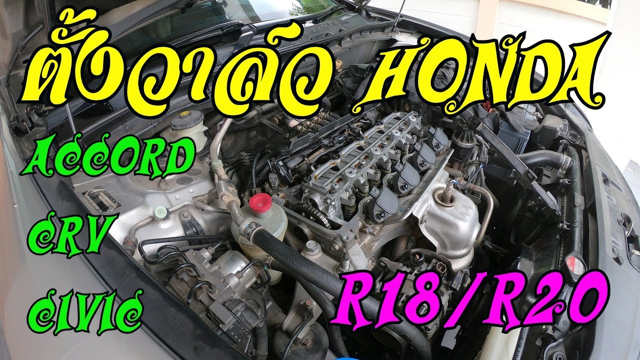 ตั้งวาล์วฮอนด้า Honda Valve Adjustment R18/R20