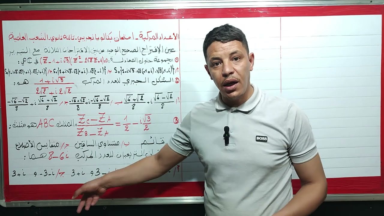 حل تمرين الاعداد المركبة باك تجريبي  سنة ثالثة ثانوي  - الشعب العلمية -اختيار من متعدد