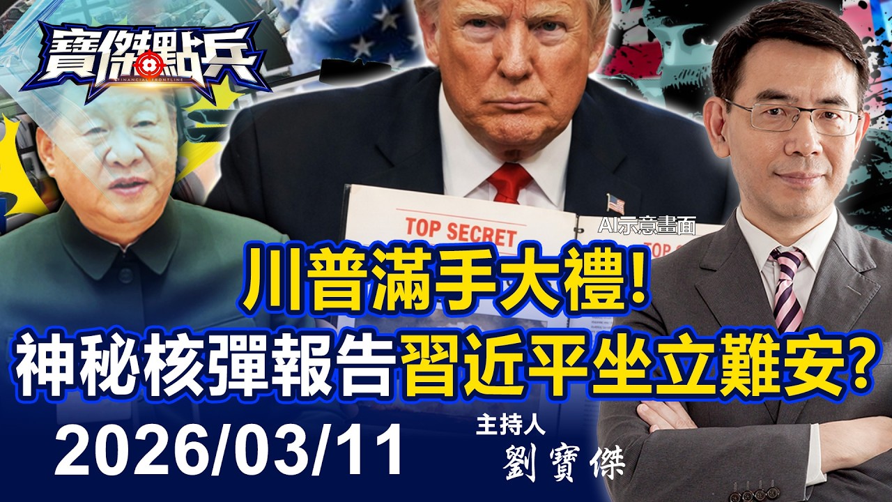 【寶傑點兵LIVE】川普「滿手大禮」！ 公開解放軍最神秘「核彈報告」習近平坐立難安？  - 20260311 劉寶傑