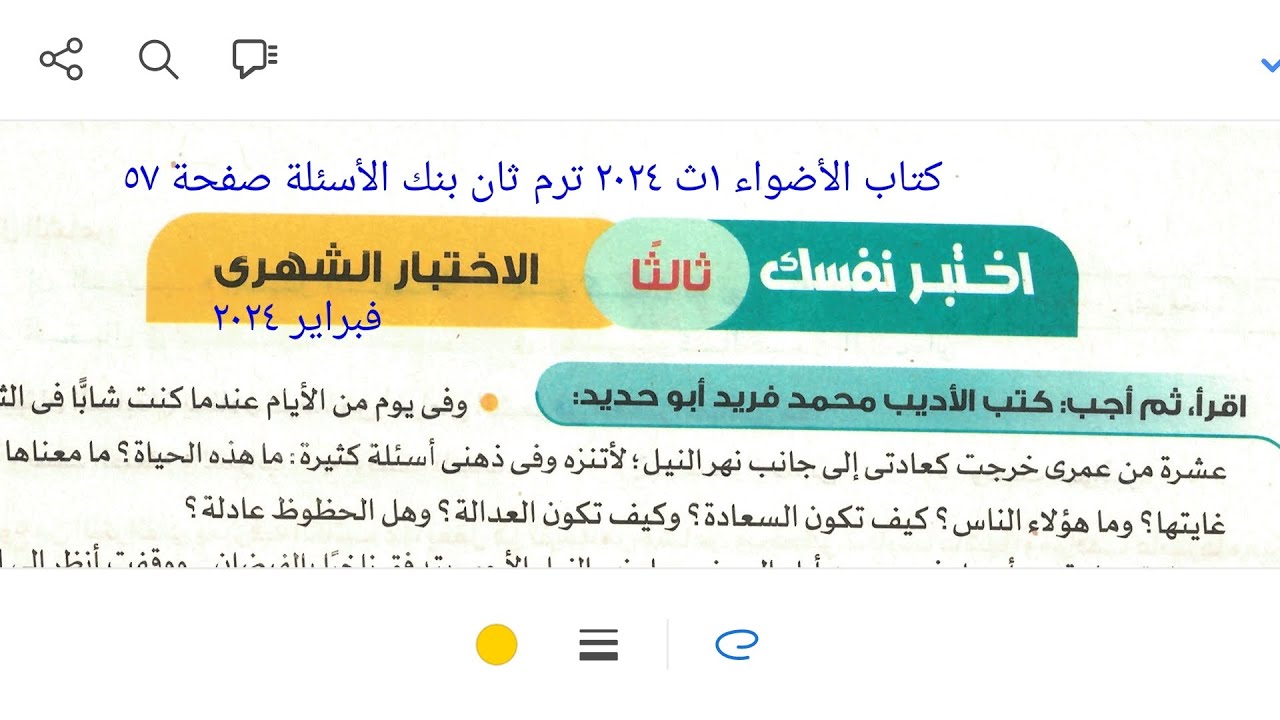 إجابة اختبار شهر فبراير كتاب الأضواء ١ث٢٠٢٤ ترم ثان بنك الأسئلة صفحة ٥٧