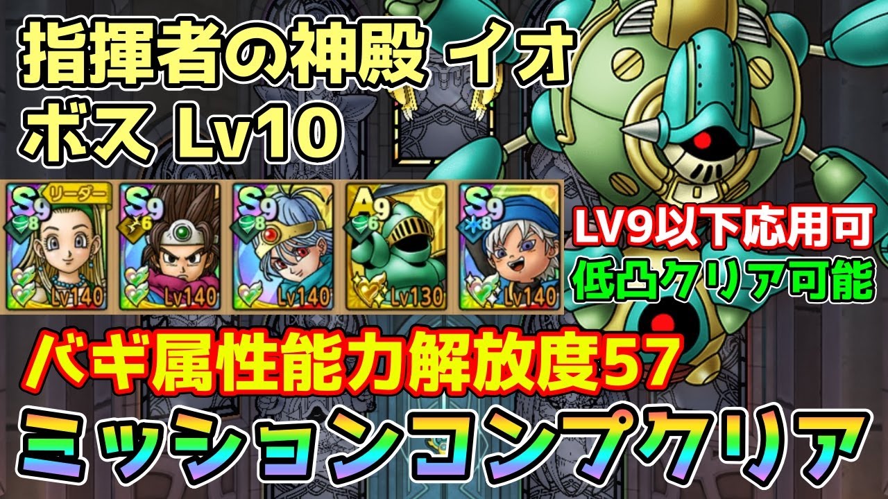 【DQタクト】指揮者の神殿 イオ ボスLV10をミッションコンプクリア出来る編成紹介【#ドラクエタクト/#ドラゴンクエストタクト/#DQTact】