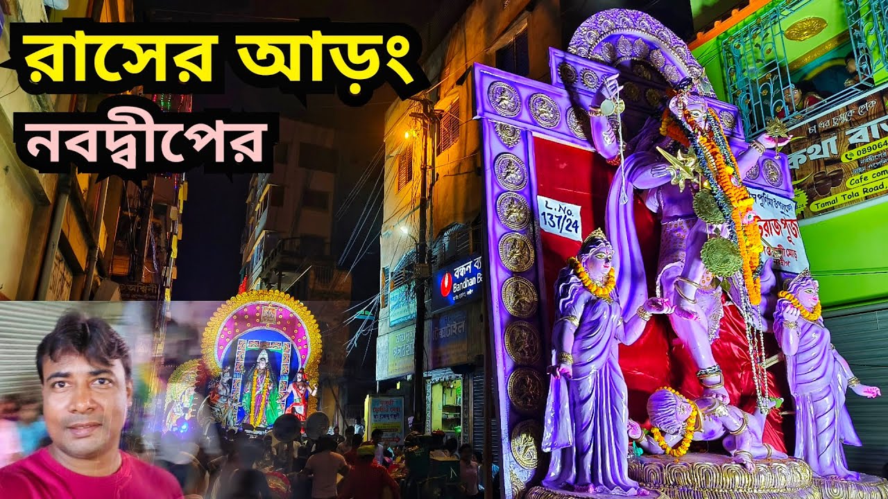 নবদ্বীপের রাসের আড়ং || Rash Utsab || Rash festival in Nabadwip 2024 || Arindam NBD