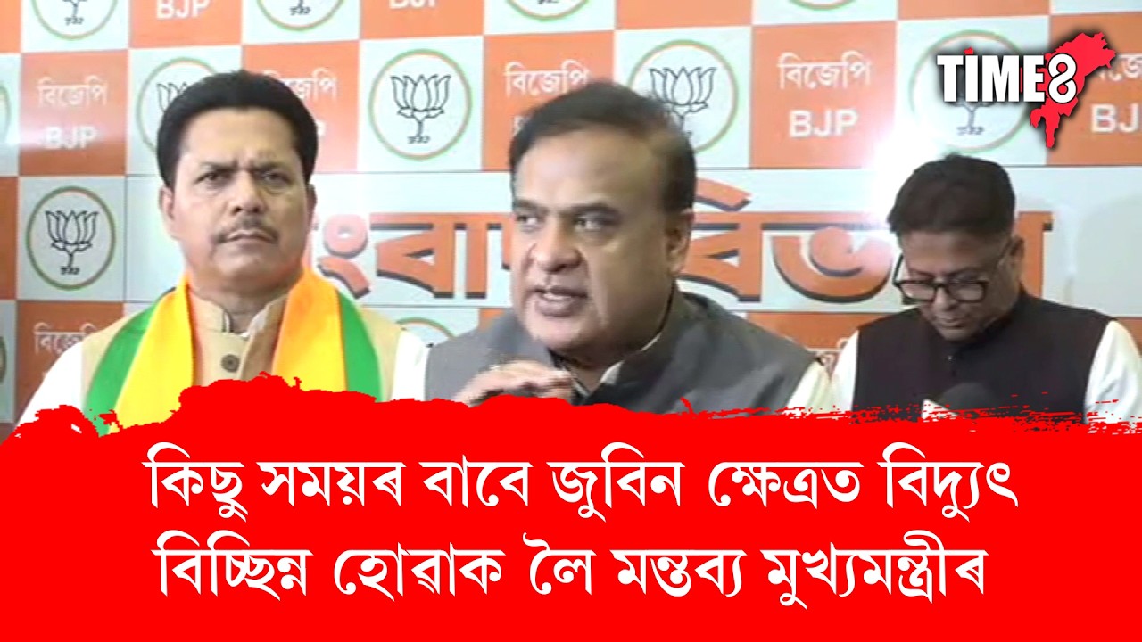 কিছু সময়ৰ বাবে জুবিন ক্ষেত্ৰত বিদ্যুৎ বিচ্ছিন্ন হোৱাক লৈ মন্তব্য মুখ্যমন্ত্ৰীৰ