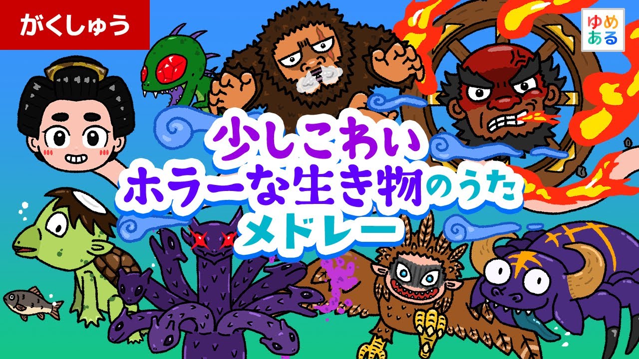 全部新作！少し怖いホラーな生き物メドレー【全4曲 11分】🧟🧛🐲