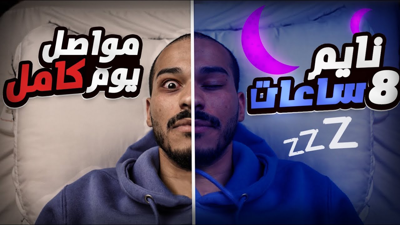 ماذا يحصل لجسمك بدون نوم؟ - تجربة