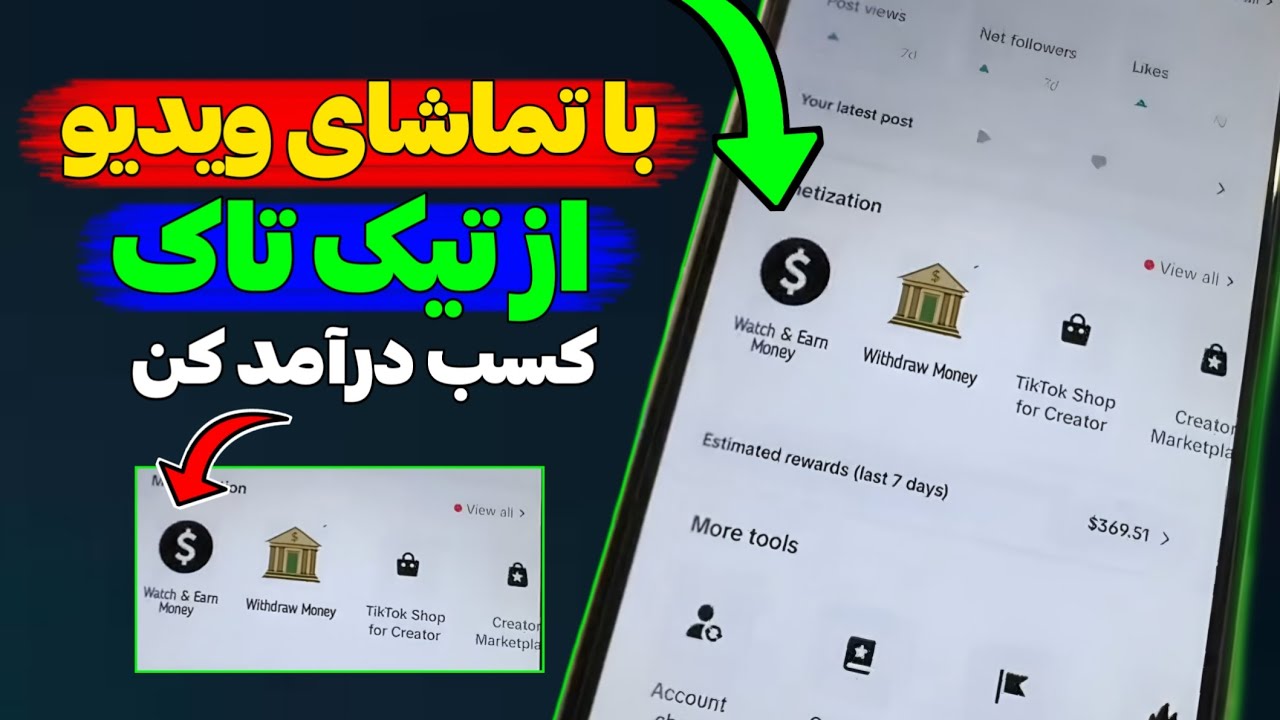 با تماشای ویدیو از تیک تاک کسب درآمد کن : فعال سازی گزینه تماشا و درآمد کسب کردن در تیک تاک : Earn
