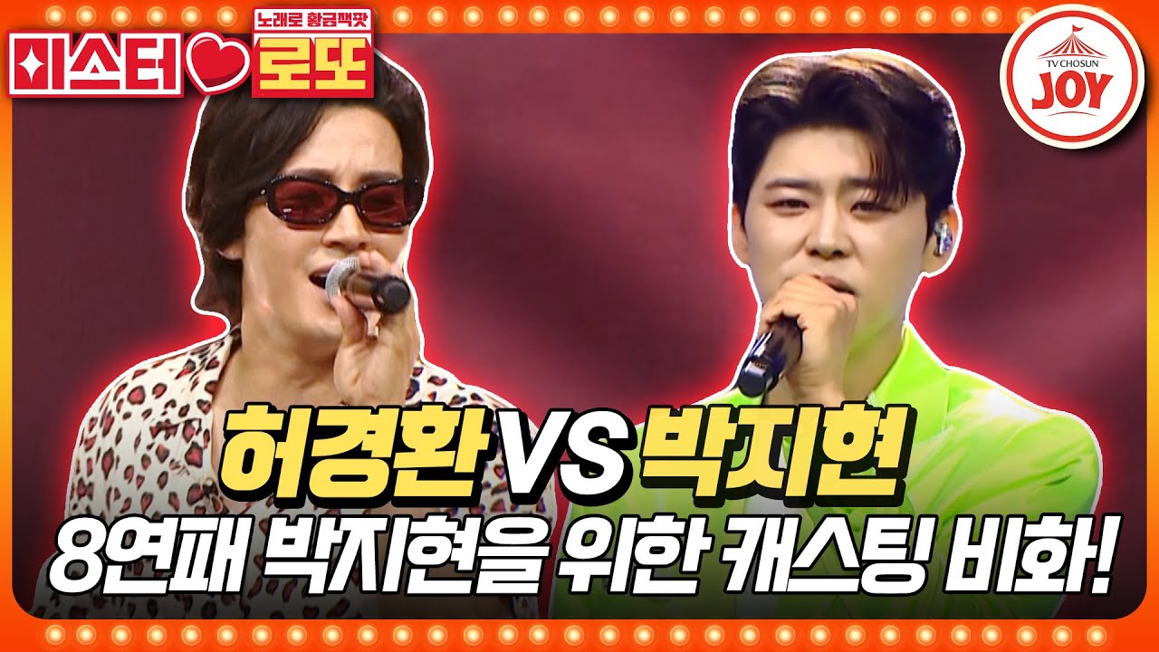 [#미스터로또] 열번 찍어 안 넘어가는 나무 없다?! 승률 꼴찌 트롯 활어의 운명은? 허경환의 '빠이빠이야' vs 박지현의 '영동 부르스'♬ (TV CHOSUN 230713 방송)