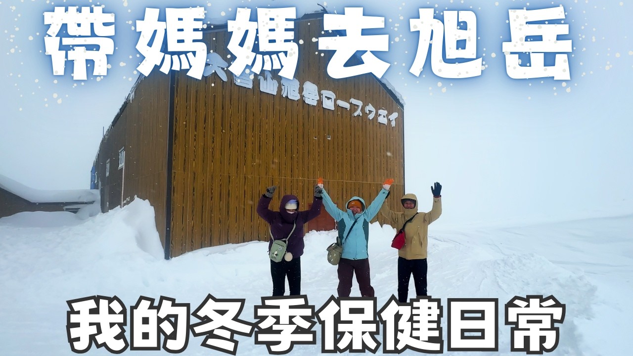 媽媽北海道旅居生活尾聲~旭川大雪山行☃️冬末初春保健日常~