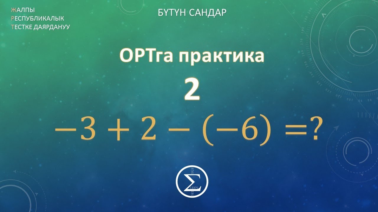 2-сабак ОРТга практика