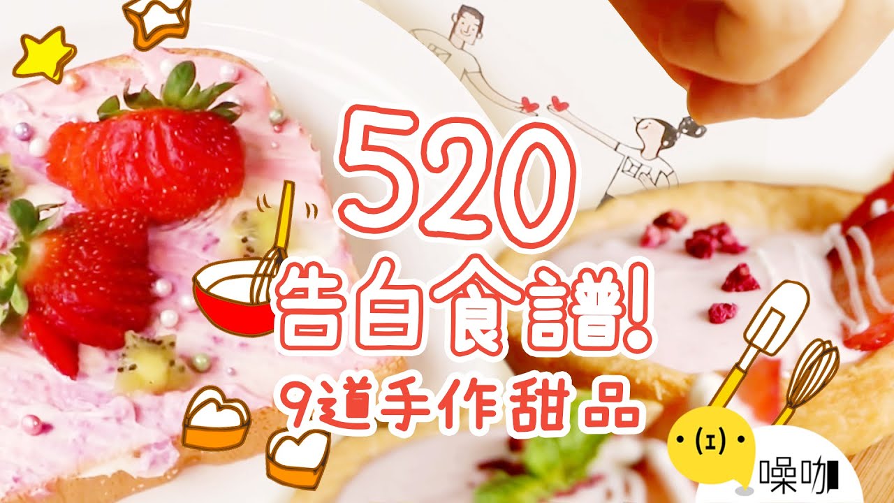 520告白必勝！9道手作甜點！「絕美油畫吐司」美到能放博物館！【#做吧噪咖】#噪咖
