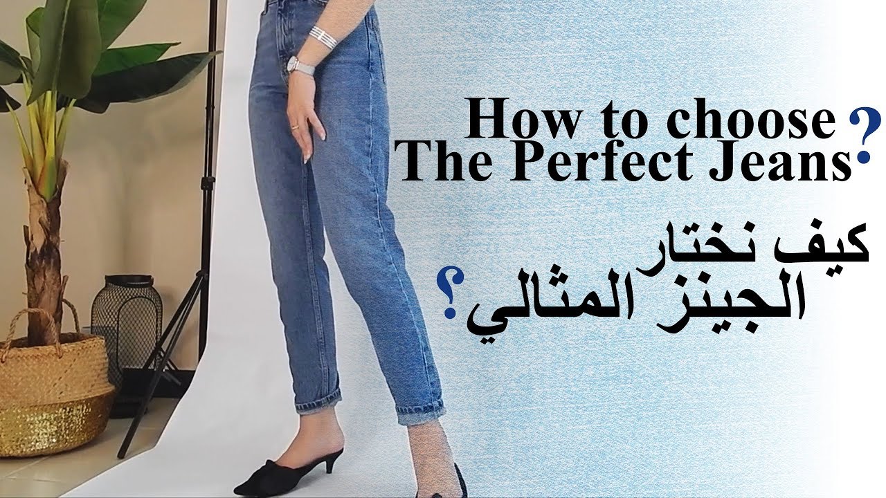 milkyway11000 : How to choose Jeans ? | كيف نختار الجينز المثالي؟