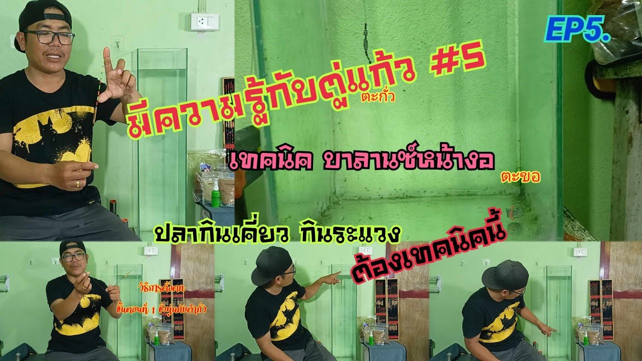 EP5. มีความรู้กับตู้แก้ว #5  เทคนิคชุดสายหน้า  บาลานซ์หน้างอ สไตล์เหนือเมฆฟิชชิ่ง