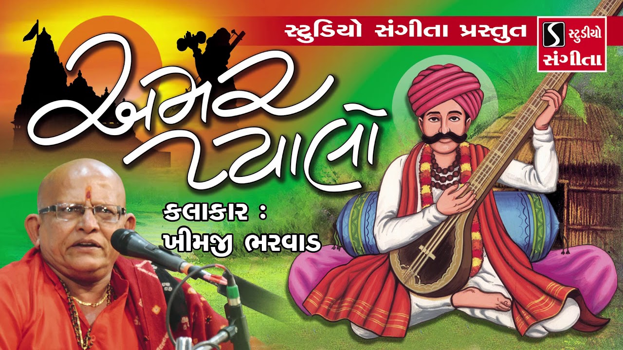 Khimjibhai Bharwad - Amar Pyalo - Prachin Bhajano - Dasi Jivan - Ravi Saheb