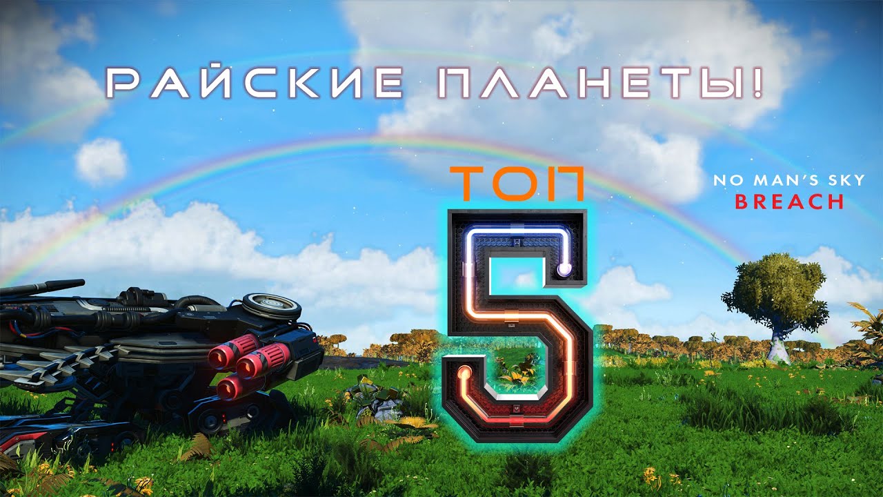 ТОП 5 РАЙСКИХ ПЛАНЕТ В NO MAN’S SKY — ЗЕМЛЕПОДОБНЫЕ МИРЫ!