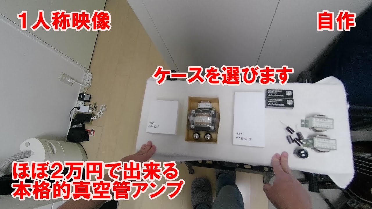 12AU7シングルDCアンプの製作（第2回：部品購入）