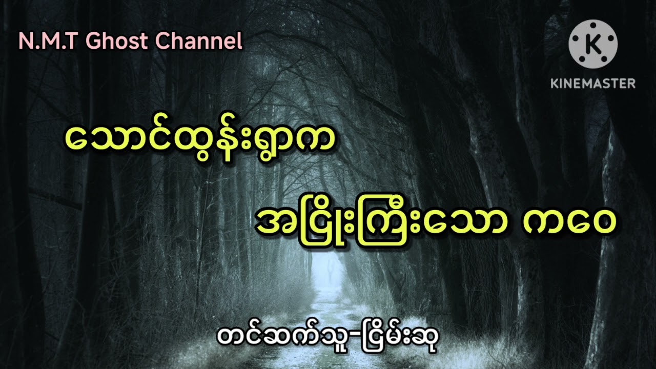 သောင်ထွန်းရွာကအငြိုးကြီးသောကဝေ