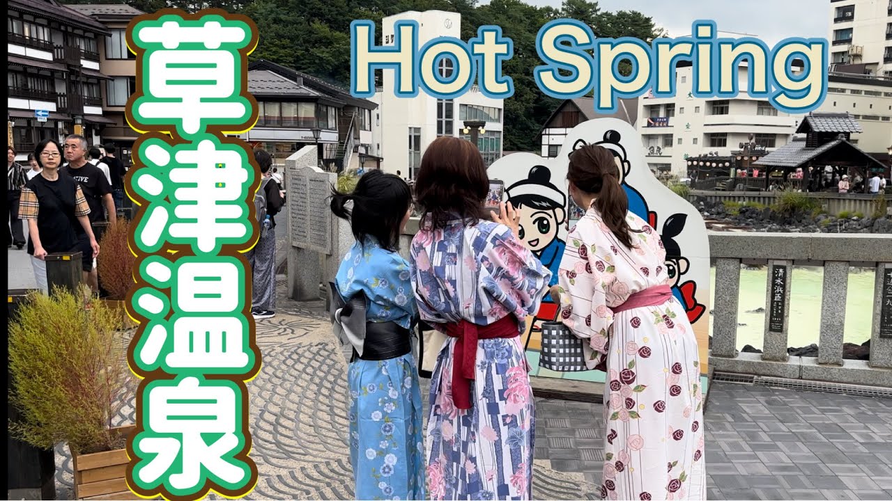 草津温泉♨️温泉街 湯畑 Kusatsu Onsen Hot Spring Japan 湯畑観光駐車場からのアクセス 群馬県 観光スポット vlog 足湯 観光名所 観光地