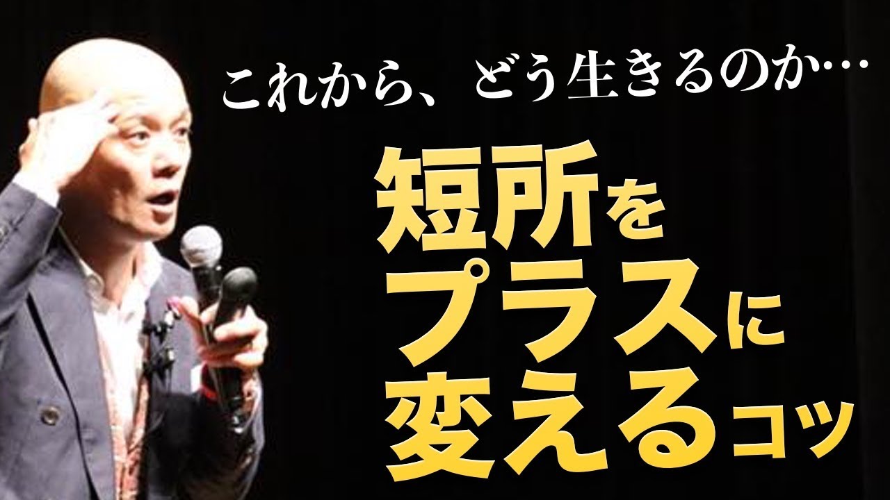 短所をプラスに変えるコツ『生き方と言葉の使い方』