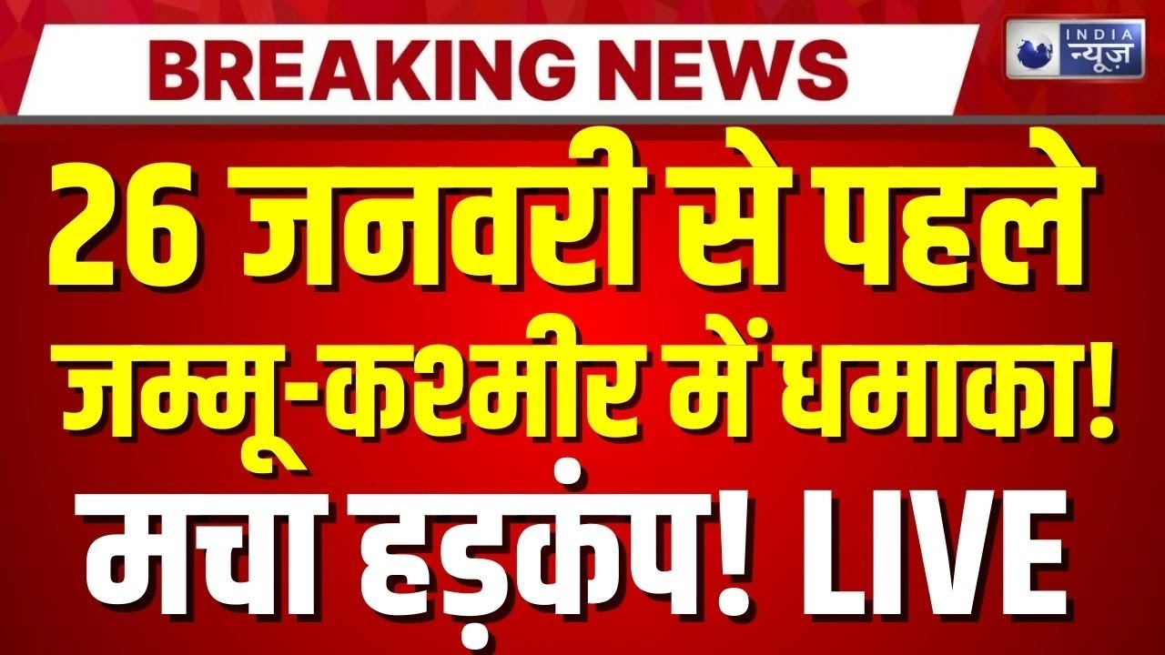Jammu Kashmir Blast LIVE: आतंकियों की घेराबंदी, 50 से ज्यादा इलाकों में सेना का सर्च ऑपरेशन! |