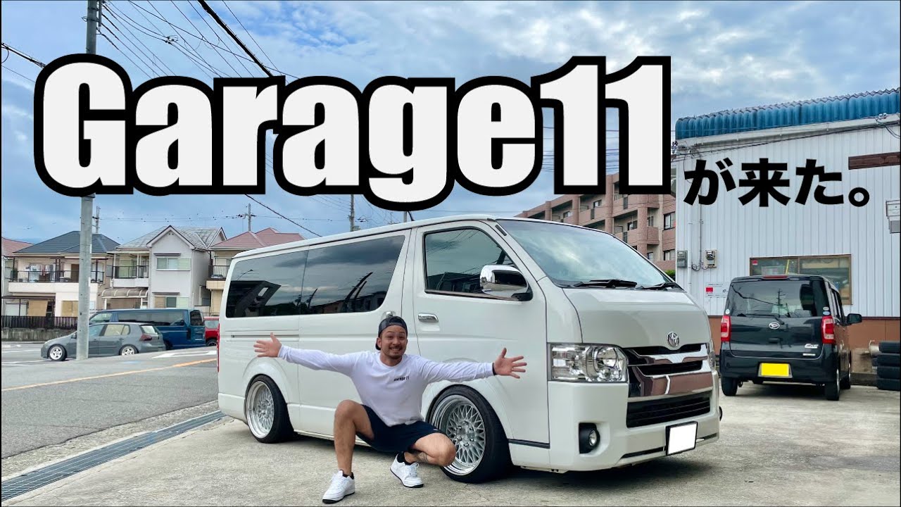 【ハイエース】Garage 11のハイエース乗ってみた。