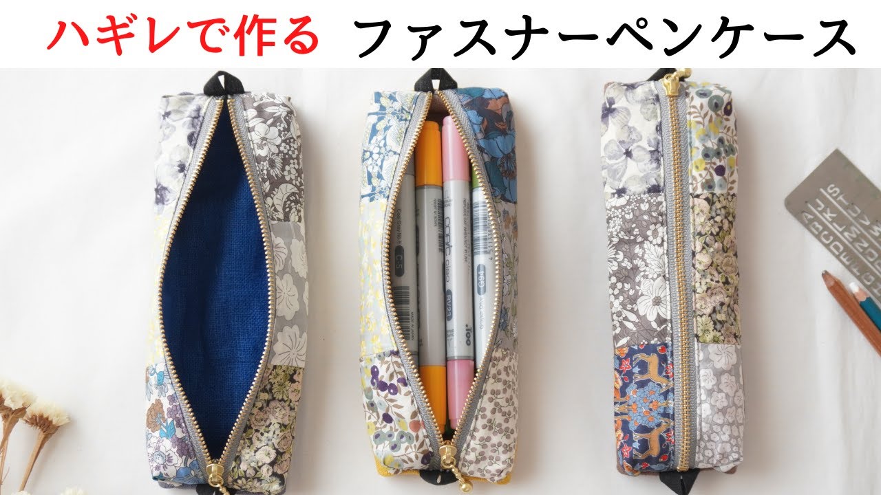 【ハギレ活用】布合わせペンケース・ 真っ直ぐファスナー付け