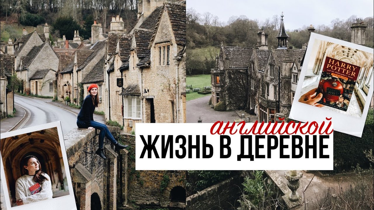 КАК ЖИВУТ В АНГЛИЙСКОЙ ДЕРЕВНЕ | места съёмок ГАРРИ ПОТТЕРА