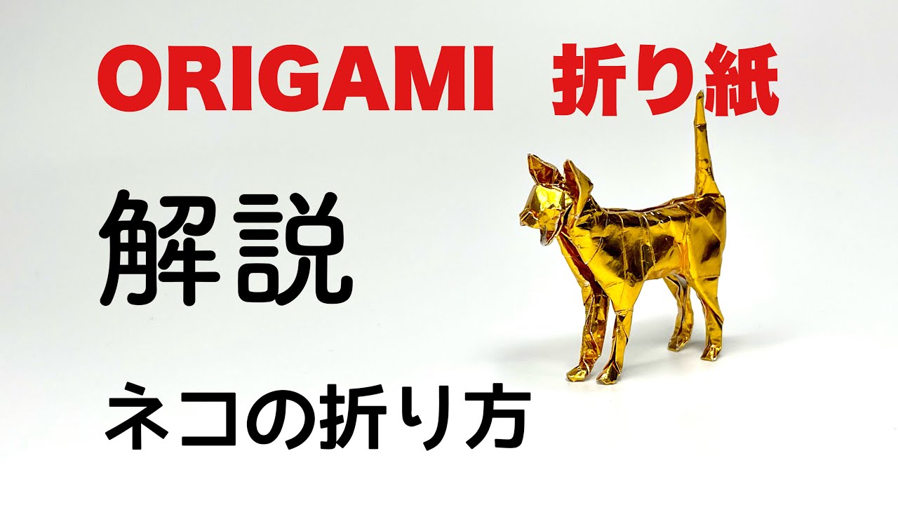 解説つきネコの折り方　折り紙　ネコ　Origami cat 折り方 tutorial