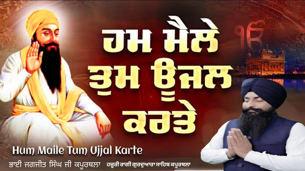 ਹਮ ਮੈਲੇ ਤੁਮ ਊਜਲ ਕਰਤੇ/Ham Maile Tum Ujal karte//Bhai Jagjit Singh ji.Hazoori Ragi Gurdwara Sahib KPT 