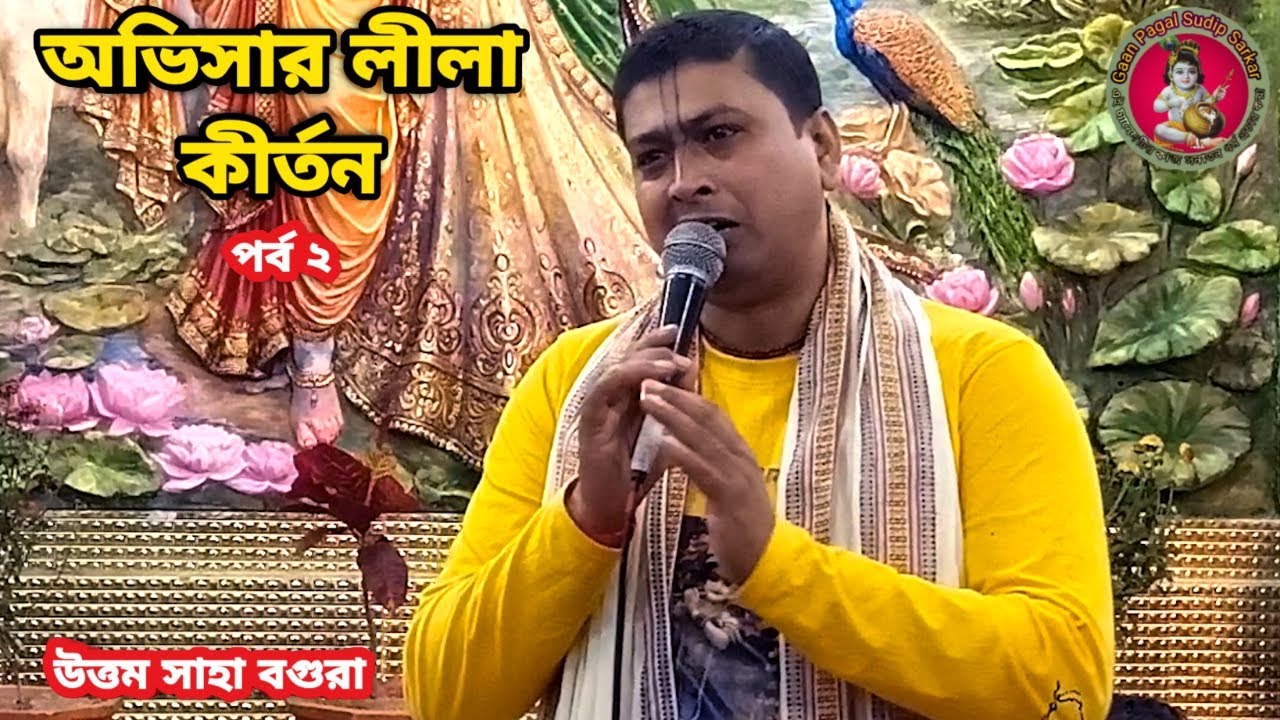 উত্তম সাহা বগুরা লীলা কীর্তন || অভিসার লীলা কীর্তন ||