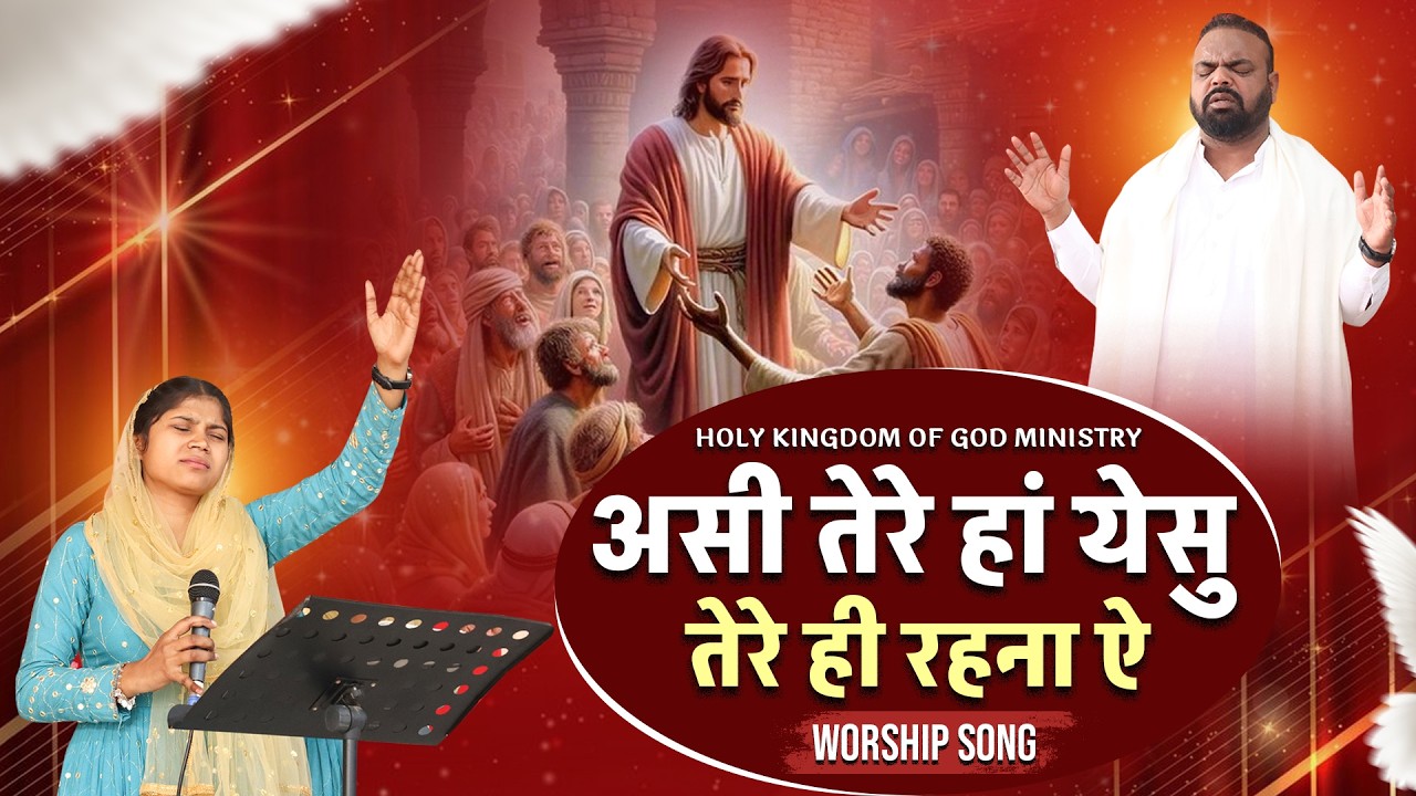 WORSHIP SONG || असी तेरे हां येसु तेरे ही रहना ऐ ||