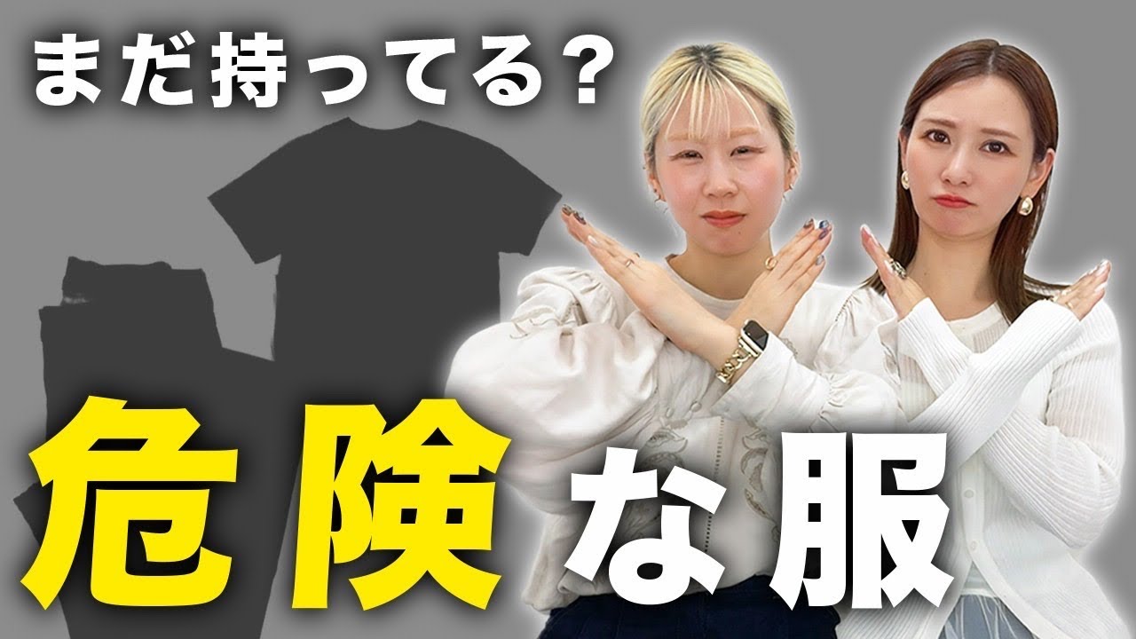 春の衣替えまだ持ってる？危険な服