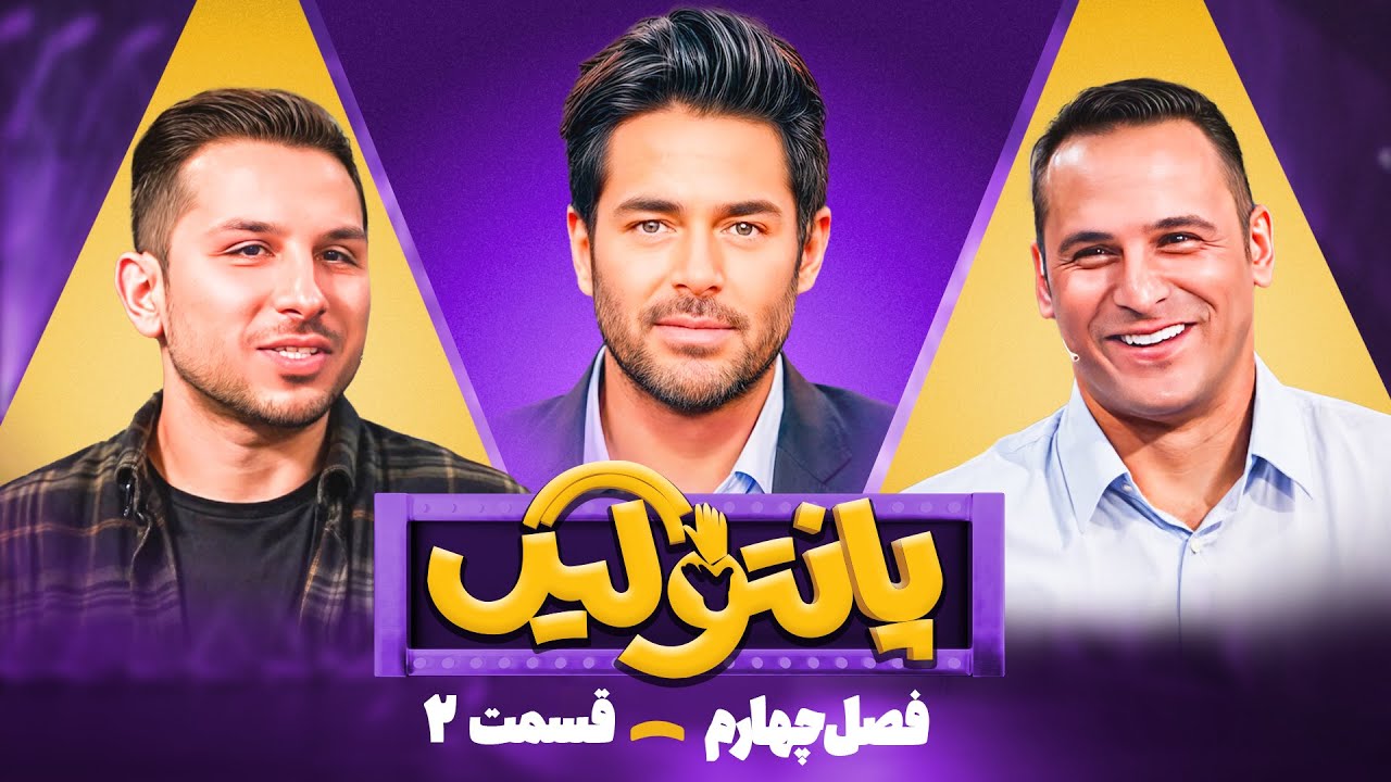 فصل چهارم مسابقه پانتولیگ با محمدرضا گلزار، آرش برهانی و علی جلیجو 🤩 قسمت دوم