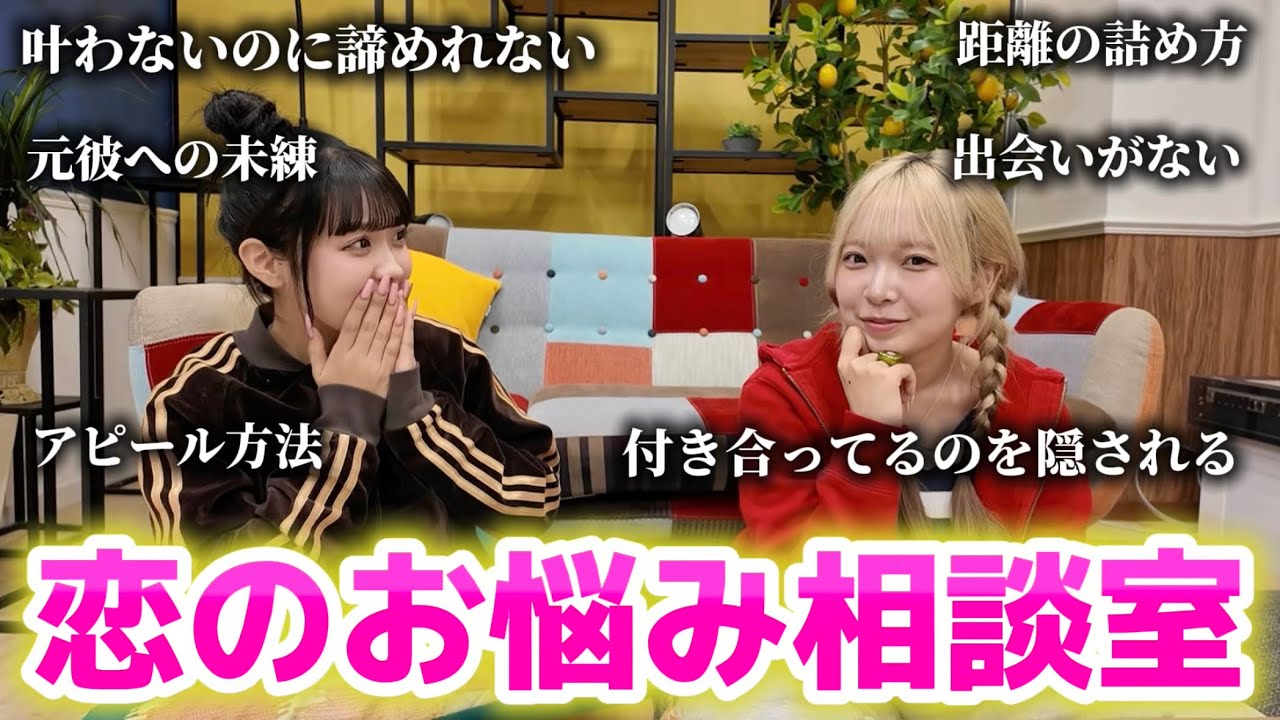 【恋愛】みんなからのお悩みを解決させようの会がカオスWWW
