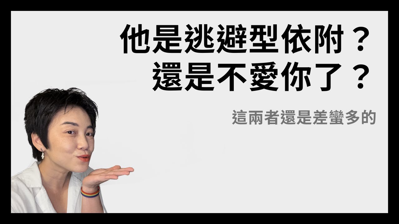他是逃避型，還是不愛你了？| Tammy 純聊天