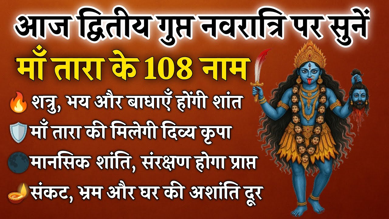 द्वितीय गुप्त नवरात्रि पर सुनें | माँ तारा के 108 नाम | शत्रु, संकट और मानसिक अशांति से मुक्ति 