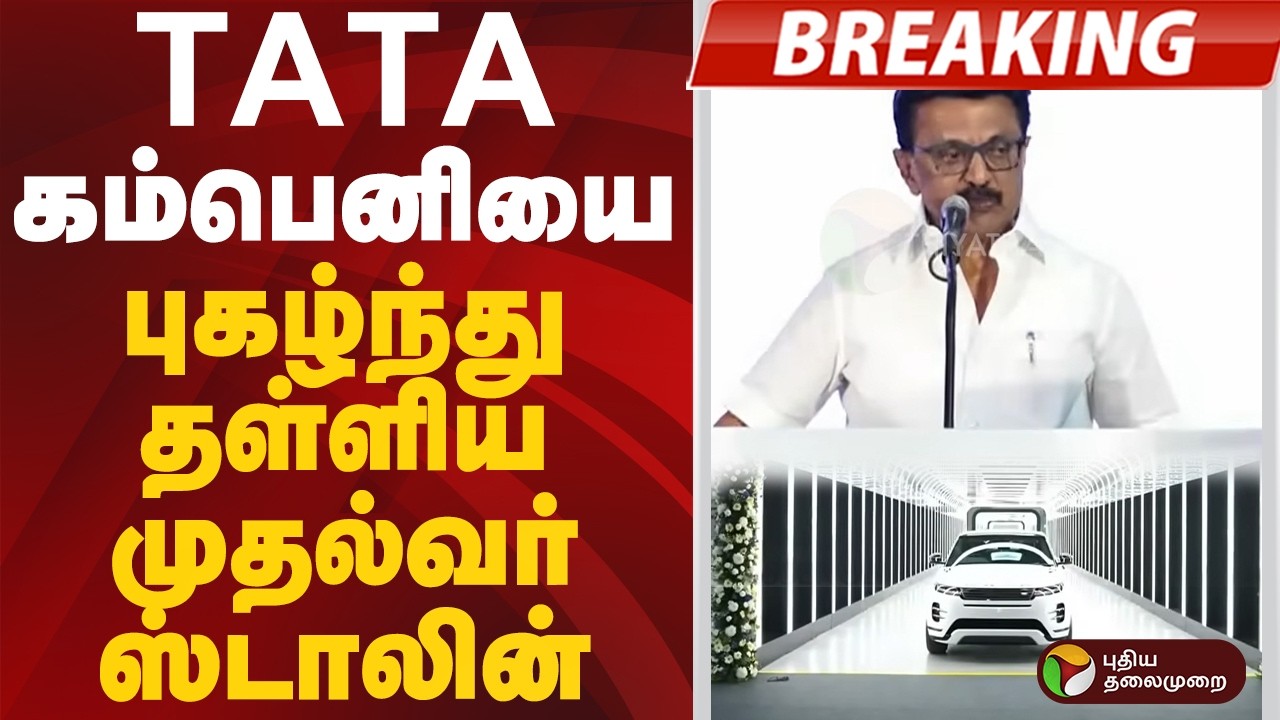 #BREAKING | TATA கம்பெனியை புகழ்ந்து தள்ளிய முதல்வர் ஸ்டாலின் | #mkstalin | #tata | #rangerover #dmk