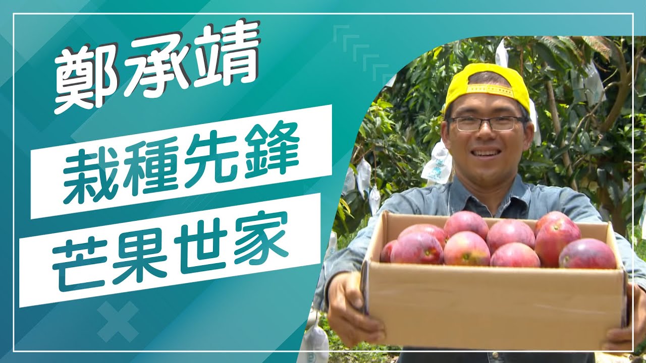 草地狀元-愛文芒果之父(20170731播出)careermaster / Mango Master