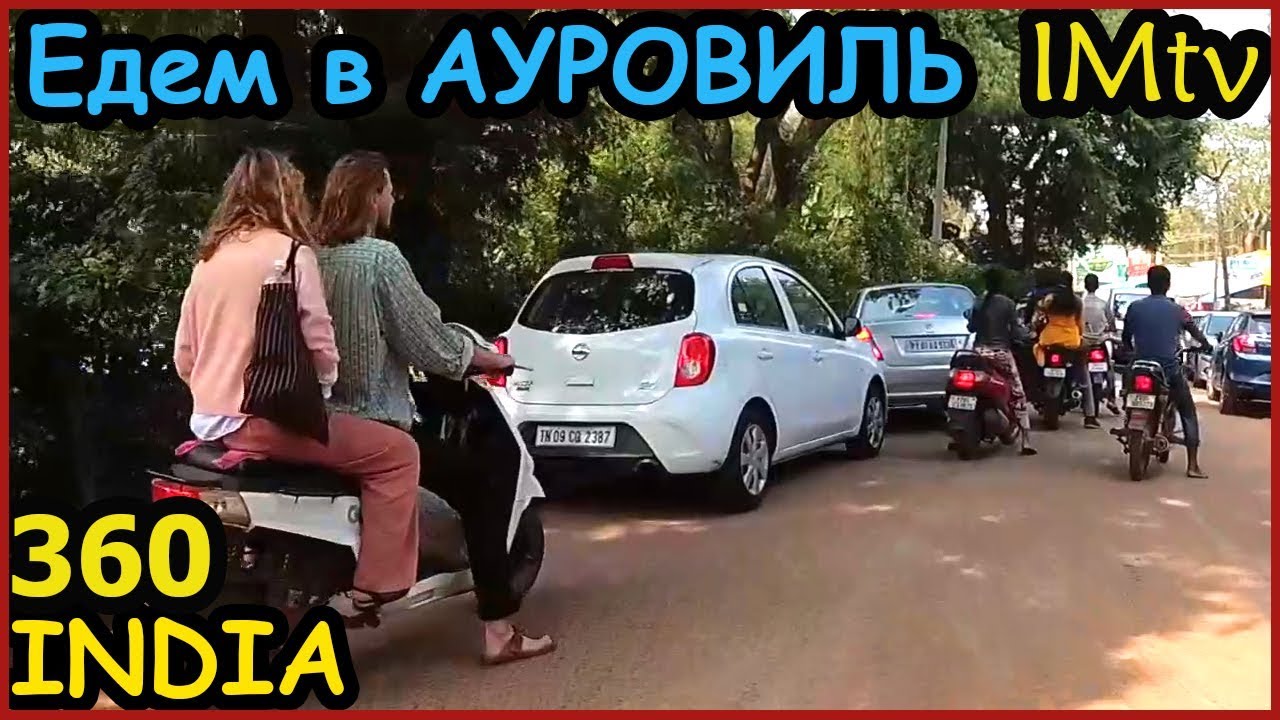 ИНДИЯ Город, которого НЕТ. АУРОВИЛЬ,