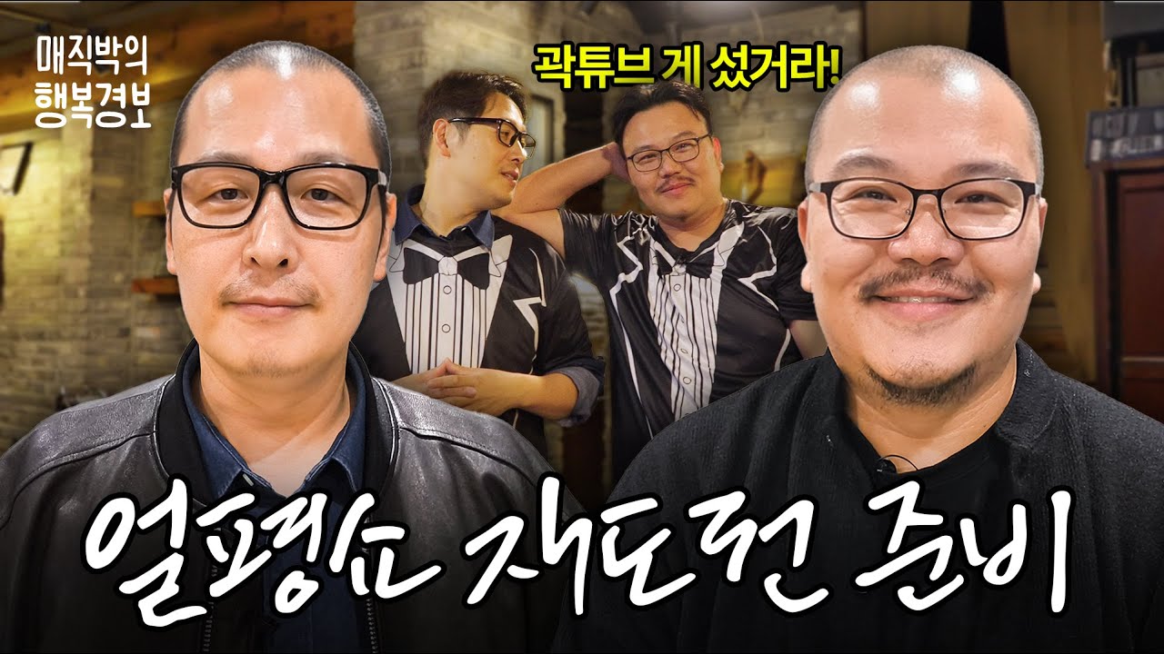 김풍과 함께 바버샵에서 킹스맨이 되어보자!(리벤지 얼평쇼 리벤지 준비)