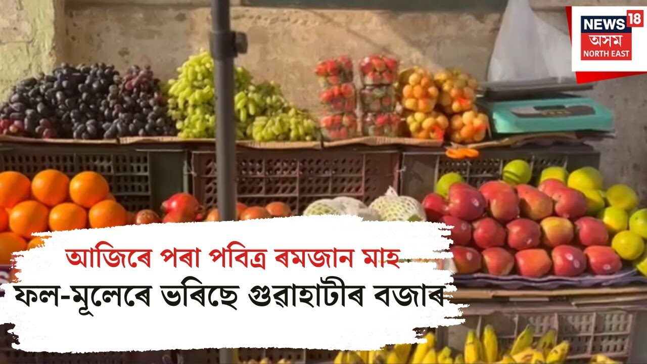 RAMJAN। আজিৰে পৰা পবিত্ৰ ৰমজান মাহ। ফল-মূলেৰে ভৰিছে গুৱাহাটীৰ বজাৰ। N18V