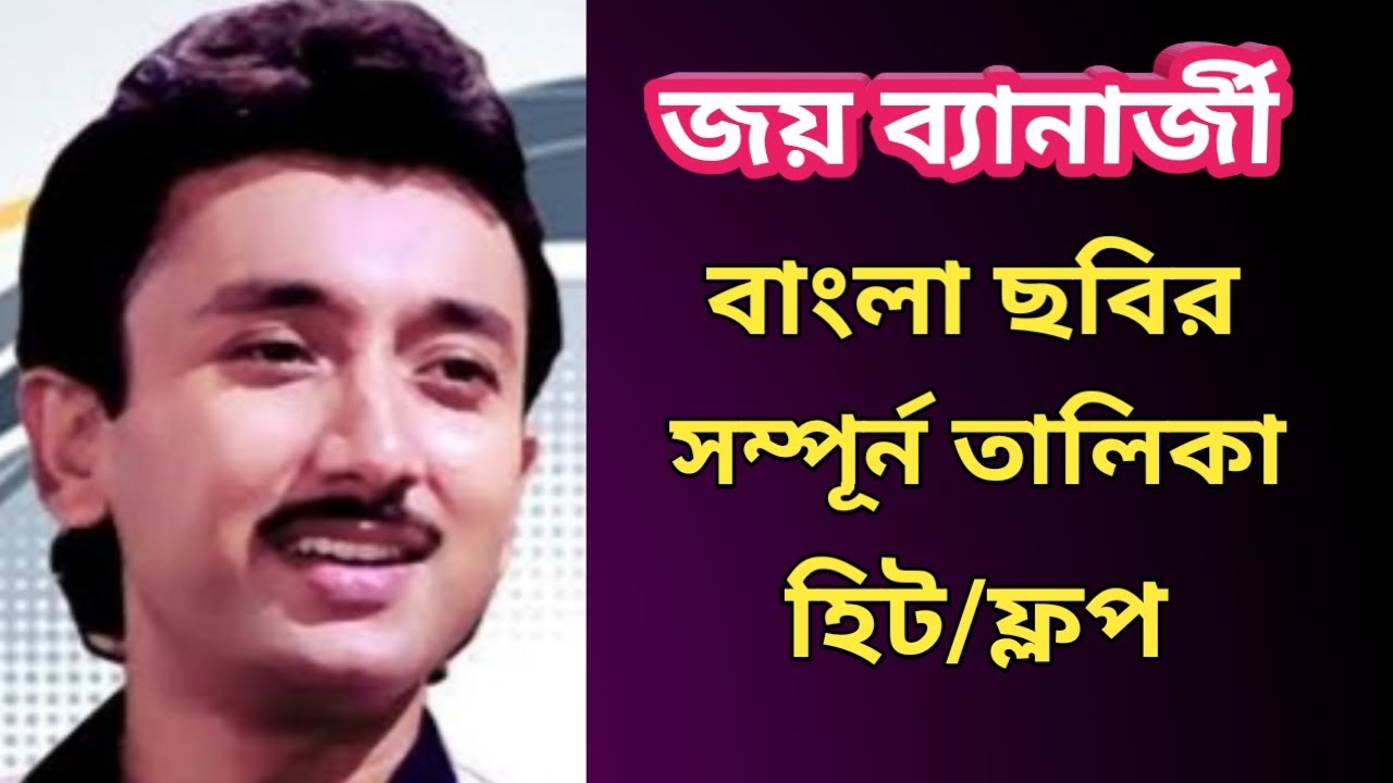Joy Banerjee All Bengali Movie List | জয় ব্যানার্জী বাংলা ছবির তালিকা