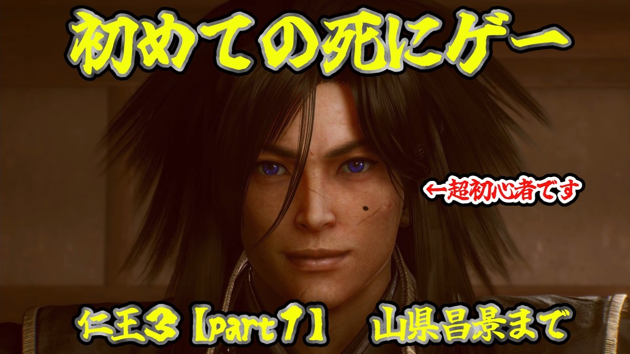 #1【仁王３】初めての死にゲーがなんで仁王３なの？でもクリアするまで頑張ります！親父、５０代前半