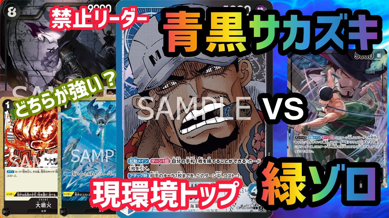 [ワンピカ対戦]あの最強デッキが復活！！現環境最強リーダーとどのように戦うのか「青黒サカズキ」VS現環境トップ「緑ゾロ」[ワンピースカード]
