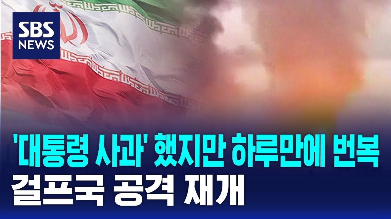 '대통령 사과' 했지만 하루만에 번복…걸프국 공격 재개 / SBS